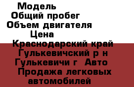  › Модель ­ Toyota RAV4 › Общий пробег ­ 76 000 › Объем двигателя ­ 2 000 › Цена ­ 1 235 000 - Краснодарский край, Гулькевичский р-н, Гулькевичи г. Авто » Продажа легковых автомобилей   